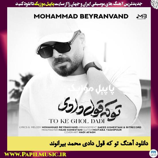 Mohammad Beyranvand To Ke Ghol Dadi دانلود آهنگ تو که قول دادی از محمد بیرانوند